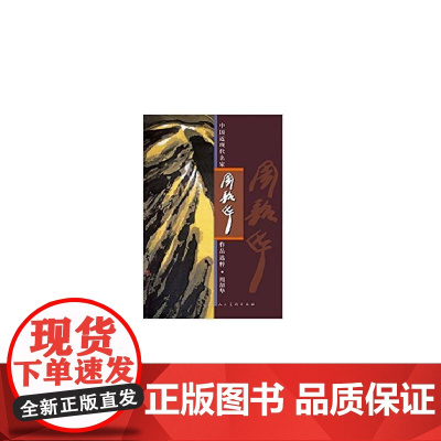 中国近现代名家作品选粹-周韶华