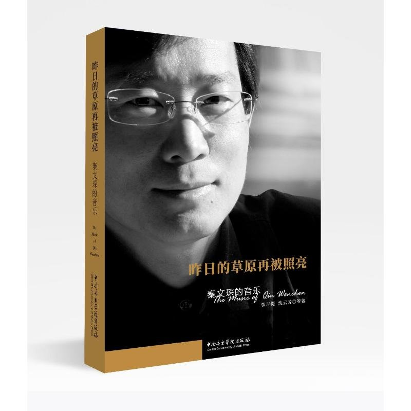 正版新书]昨日的草原再被照亮——秦文琛的音乐李吉提沈云芳等著