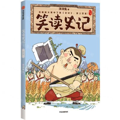 [N]笑读史记(世家)-9787521737875