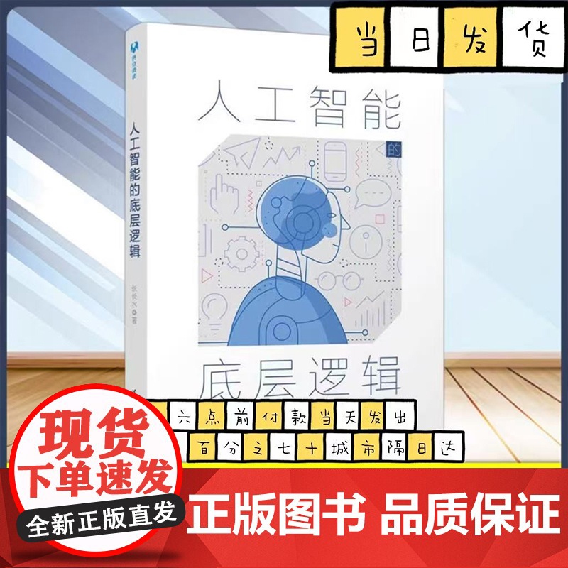 人工智能的底层逻辑 张长水 著 搜索 计算机视听觉 自然语言处理 机器学习 多模态信息处理等 清华大学出版社
