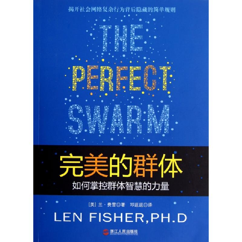 正版新书]完美的群体(如何掌控群体智慧的力量)(美)兰·费雪|译者