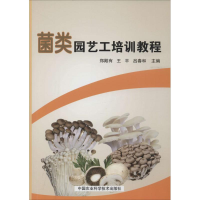 [N]菌类园艺工培训教程-9787511615947