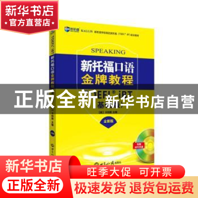 正版 新托福口语金牌教程:基础版:全新版 (美)卡利斯主编 世界知