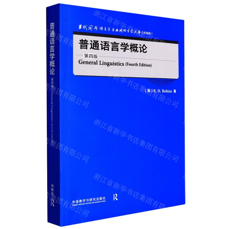[N]普通语言学概论(第4版升级版)(英文版)/当代国外语言学与应用语言学文库-9787521331745