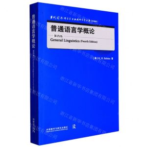 [N]普通语言学概论(第4版升级版)(英文版)/当代国外语言学与应用语言学文库-9787521331745