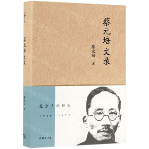 [N]蔡元培文录-9787100172561