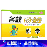 科学.教科版JK 六年级下 [正版]2024新版名校百分金卷科学6六年级下册教科版JK同步试卷小学6年级下册科学同步测试