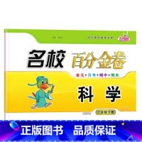 科学.教科版JK 六年级下 [正版]2024新版名校百分金卷科学6六年级下册教科版JK同步试卷小学6年级下册科学同步测试