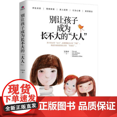 正版书籍 别让孩子成为长不大的'大人' 书籍 北京联合出版公司