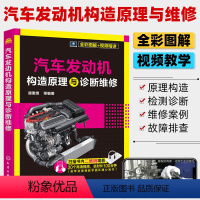 [正版]汽车发动机构造原理与诊断维修 汽车发动机的基本原理和构造 故障诊断分析方法及要领 拆装操作步骤 汽车维修技术人