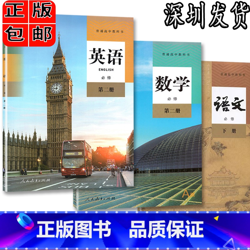 语数英[三本] 必修第二册 [正版]高中语数英物理化学必修第二册教科书 人教版