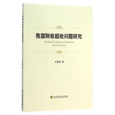 正版新书]我国财政超收问题研究王银梅9787514153514