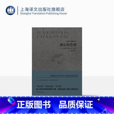 [正版]漫长的告别(精装) [美]雷蒙德钱德勒 著 宋佥 译 雷蒙德钱德勒作品 悬疑推理侦探小说 同名电影原著 图书籍