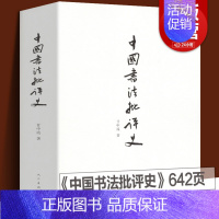 [正版] 中国书法批评史 甘中流 书法历史大全汉唐宋元明清朝文化艺术 追寻书法意义的历史解析书法书法技法篆楷行草碑帖研究