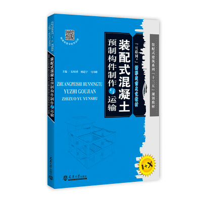 醉染图书装配式混凝土预制构件制作与运输9787561867297