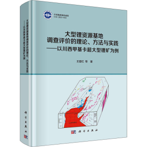 [M]大型锂资源基地调查评价的理论、方法与实践——以川西甲基卡超大型锂矿为例-9787030701206