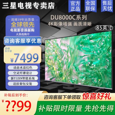 三星电视 85英寸85DU8000系列 平板液晶电视 超薄4K全面屏 AI智能补帧 无开机广告 以旧换新 24年新品
