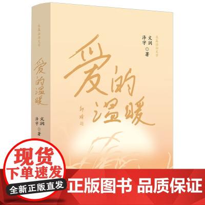正版 爱的温暖(法治文学)文润 泽宇 著 中国法制出版社 9787521636703