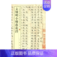 [正版]书籍文徵明小楷落花诗 中华经典碑帖彩色放大本 中华书局编辑部 编著 社会科学