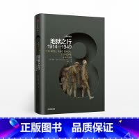 企鹅欧洲史 地狱之行 1914—1949 [正版]企鹅欧洲史 地狱之行 1914—1949 伊恩克肖