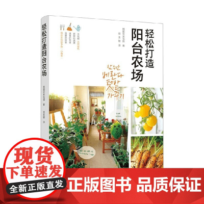 轻松打造阳台农场 亚米花园 著 家居