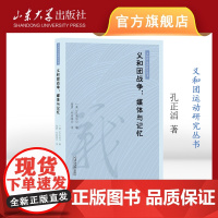 义和团战争:媒体与记忆 义和团运动相关图书 孔正滔著 山东大学出版社 9787560780535