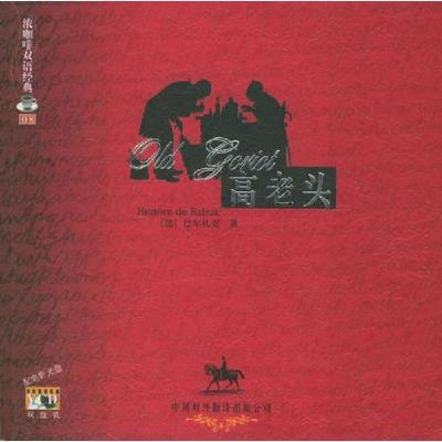 正版新书]高老头巴尔扎克;柳建营9787500113201