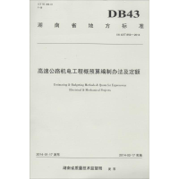 [M]高速公路机电工程概预算编制办法及定额-9787114112331