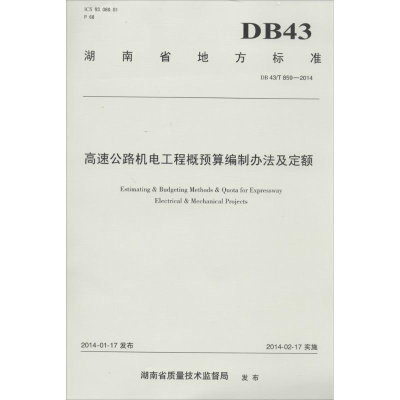 [M]高速公路机电工程概预算编制办法及定额-9787114112331
