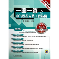 音像一图一算之电气设备安装工程造价张国栋 编