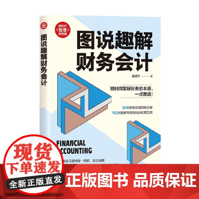 图说趣解财务会计 高 著 管理