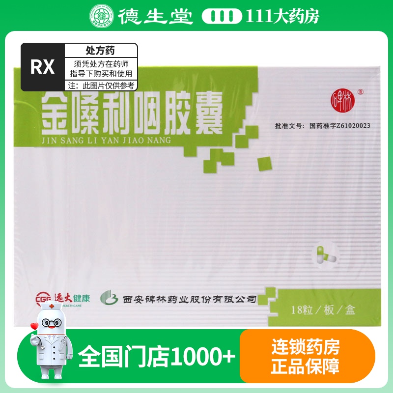 碑林 金嗓利咽胶囊 0.4g*18粒/盒