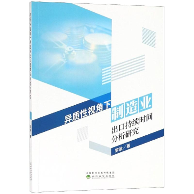 [M]异质性视角下制造业出口持续时间分析研究-9787514198058