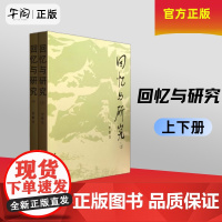 午阅正版 回忆与研究(上下册)修订版 李维汉 中央党校出版社 9787509805886