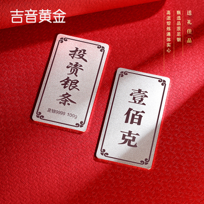 吉音 999.9足银银锭银砖白银摆件蛇年投资银条100g壹佰克收藏馈赠 节日礼物