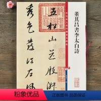 [正版]董其昌书李太白诗 彩色放大本中国碑帖第十集 繁体旁注行书毛笔书法字帖孙宝文编 上海辞书出版社书籍