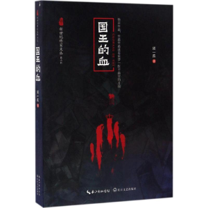 [M]国王的血-9787535485649