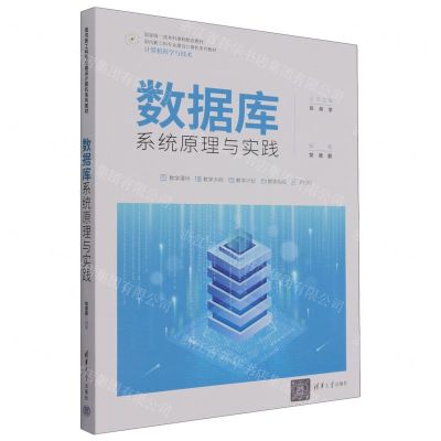 [N]数据库系统原理与实践(计算机科学与技术面向新工科专业建设计算机系列教材)-9787302629498