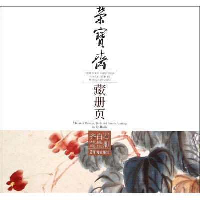 醉染图书荣宝斋藏册页9787500318194