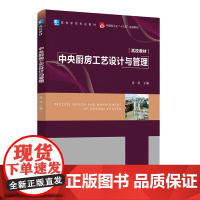 教材.中央厨房工艺设计与管理(高等学校专业教材/中国轻工业“十三五”规划教材)肖岚主编出版年份2021年最新印刷2023
