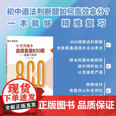 店 中考判断高频易错800题 道德与法治 初中道法判断题 精选判断题 全面覆盖道德与法治考点 中学教辅 大道 编