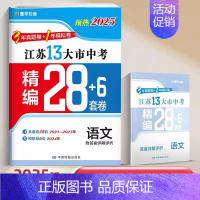 [预热25版28+6套卷]语文 九年级/初中三年级 [正版]2025江苏十三大市中考试卷语文数学英语生物地理历年真题模拟