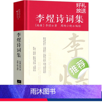 [正版]李煜诗词集全集诗集词集精装 中国古诗词大全集全套唐诗宋词鉴赏赏析初中生高中生必背精装江苏凤凰文艺出版社