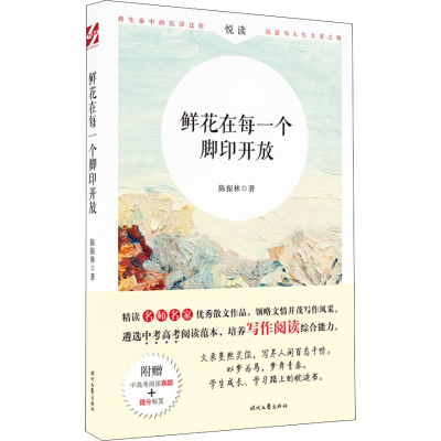 [M]鲜花在每一个脚印开放-9787538759563