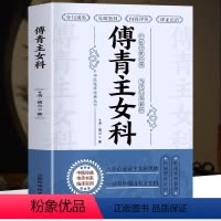 [正版]傅青主女科 女科圣手傅青主 中医基础理论女科养生医学全书 女性中医诊断学调理入门 经典中医启蒙书籍滋阴大家书籍