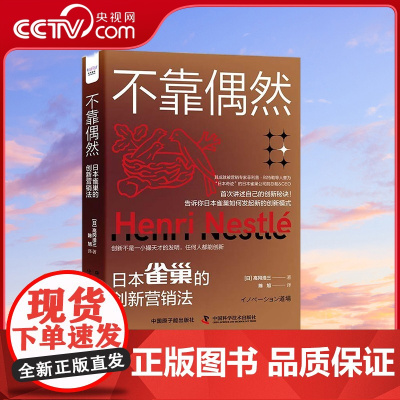 [央视网]不靠偶然 雀巢的创新营销法 [日]高冈浩三 著9787522128153 ZK
