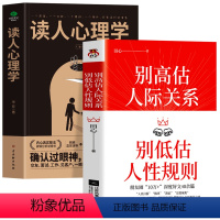 [正版]全2册 别高估人际关系别低估人性规则+读人心理学 职场晋升指南人际交往心理学沟通技巧书籍 读心术社交社交礼仪人