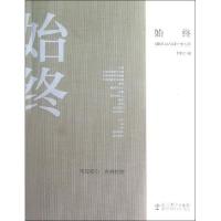 正版新书]始终/对教育及人生的一份心意郑锦杭9787504172167