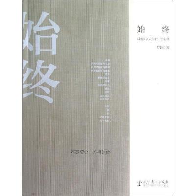 正版新书]始终/对教育及人生的一份心意郑锦杭9787504172167