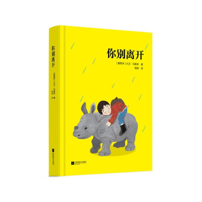 正版新书]你别离开(葡)大卫·马查多9787559456113